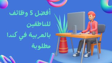 وظائف للناطقين بالعربية