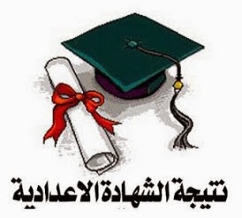 نتيجة الشهادة الإعدادية