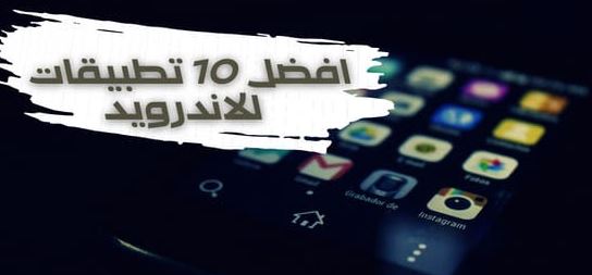أفضل تطبيقات أندرويد لعام 2023