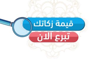 حاسبات الزكاة الإلكترونية