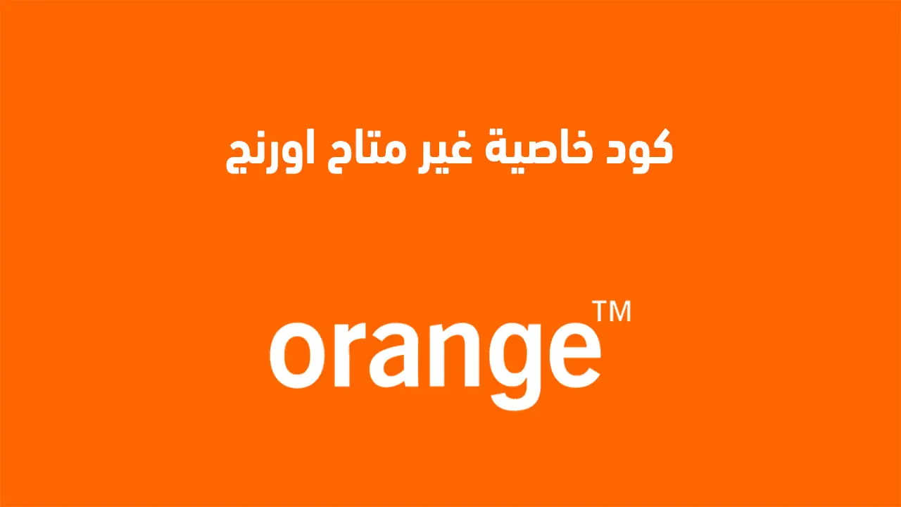 تفعيل خاصية الرقم غير متاح من اورنج مجاناً