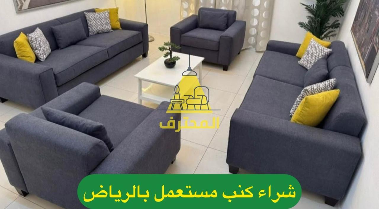 شراء الأثاث المستعمل والمكيفات والمطابخ في الرياض