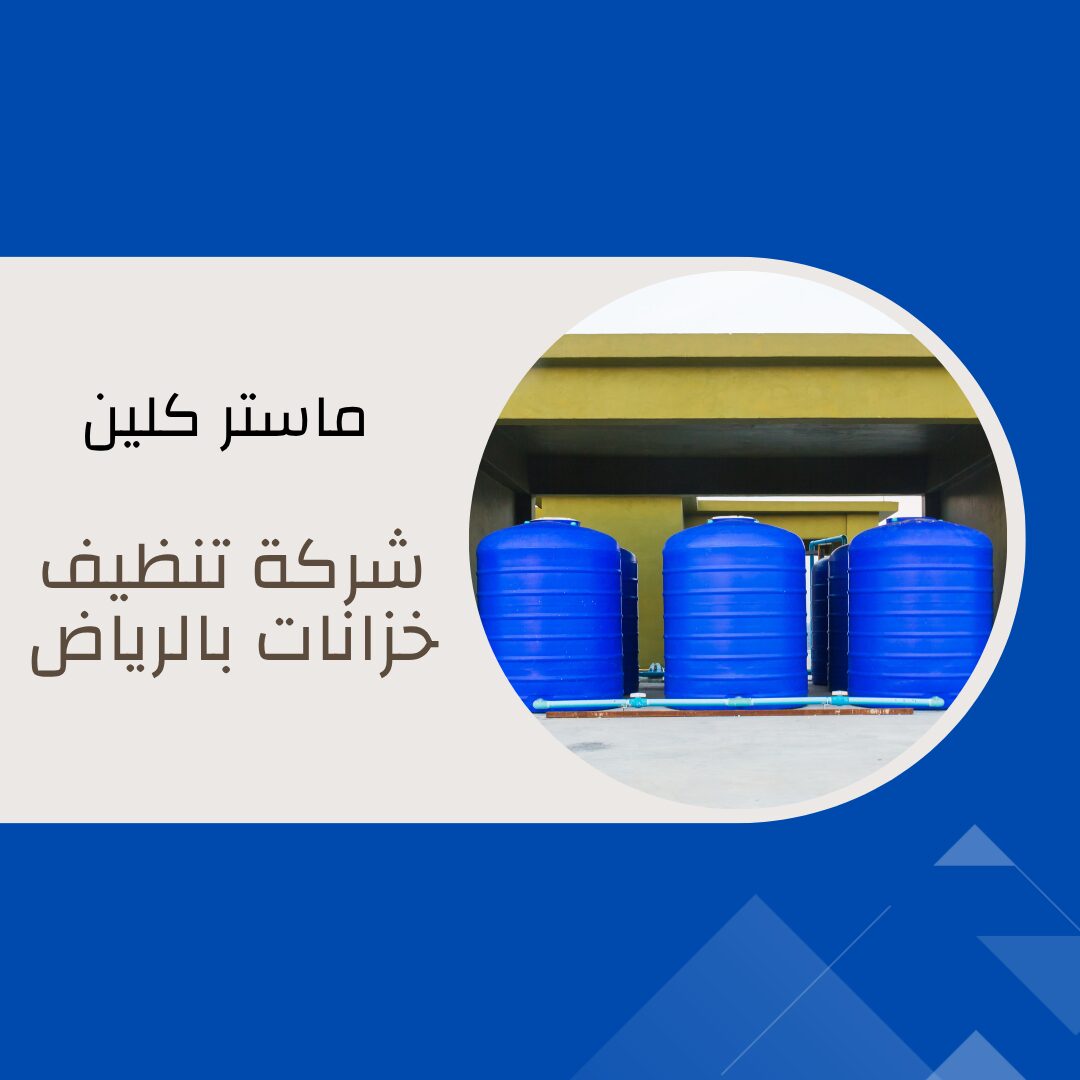 شركة تنظيف بتبوك ماستر كلين