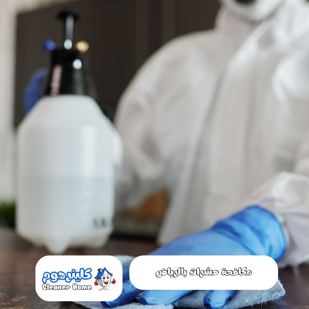 شركة مكافحة حشرات بالرياض
