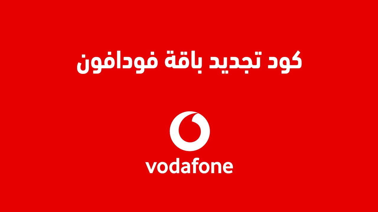 كود تجديد باقة فودافون