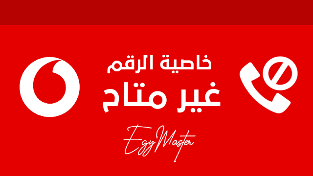 كود خاصية الهاتف مغلق أو غير متاح من فودافون