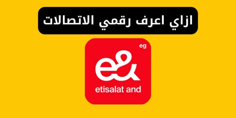 كود معرفة رقم خط اتصالات مصر