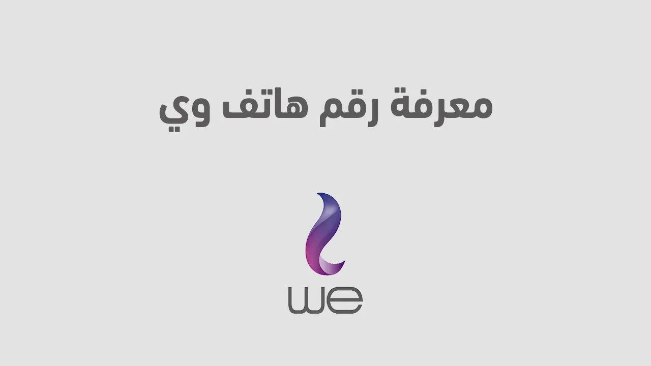 كود معرفة رقم خط WE شبكة 015