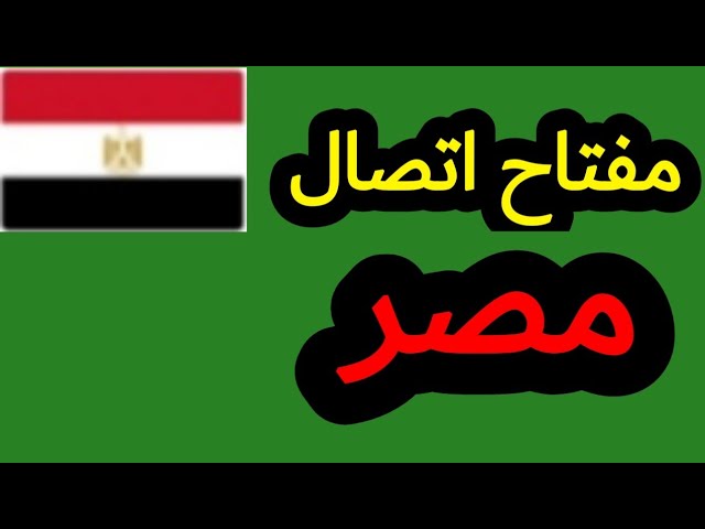 كود مفتاح الاتصال الدولي في مصر +20