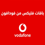 أحدث باقات وأنظمة فودافون مصر