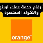 أرقام خدمة عملاء أورنچ مصر