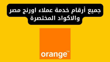 أرقام خدمة عملاء أورنچ مصر