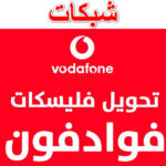 تحويل الفليكسات