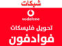 تحويل الفليكسات