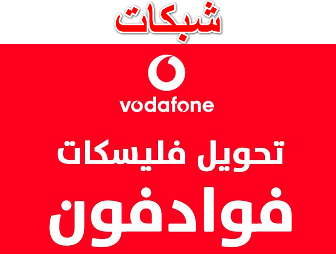 تحويل الفليكسات