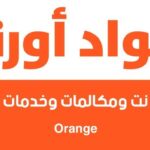 تفعيل خاصية الرقم غير متاح من اورنج مجاناً