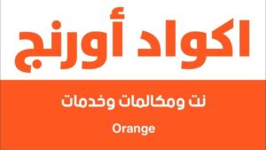 تفعيل خاصية الرقم غير متاح من اورنج مجاناً