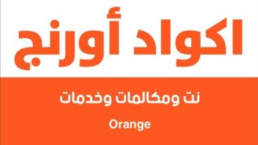 تفعيل خاصية الرقم غير متاح من اورنج مجاناً
