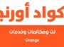 تفعيل خاصية الرقم غير متاح من اورنج مجاناً