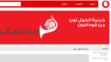 خدمة الكول تون من فودافون