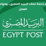 خدمة عملاء البريد المصري