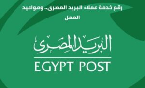 خدمة عملاء البريد المصري