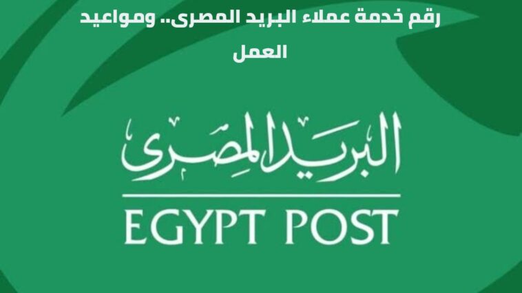 خدمة عملاء البريد المصري
