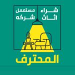 شراء الأثاث المستعمل والمكيفات والمطابخ في الرياض