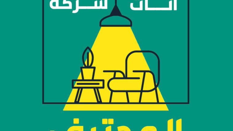 شراء الأثاث المستعمل والمكيفات والمطابخ في الرياض