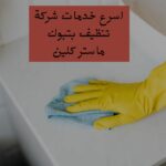 شركة تنظيف بتبوك ماستر كلين