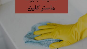 شركة تنظيف بتبوك ماستر كلين