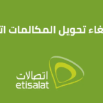 كود الغاء تحويل المكالمات اتصالات