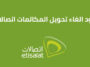 كود الغاء تحويل المكالمات اتصالات