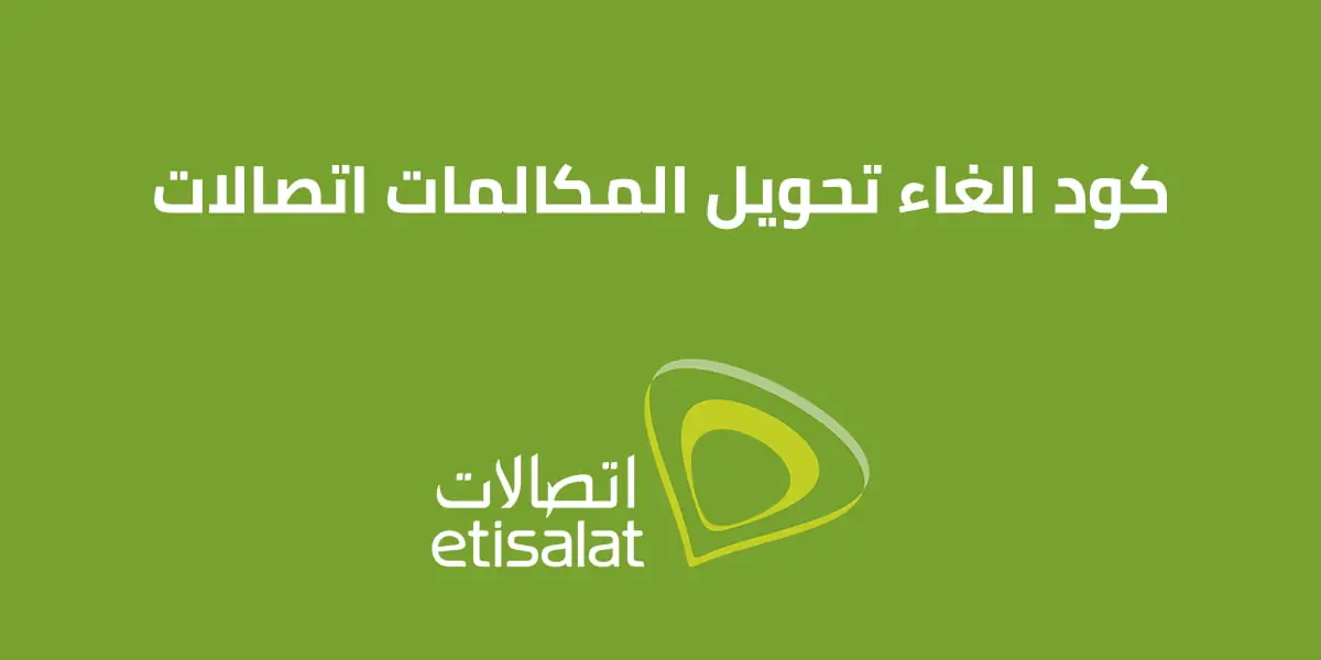 كود الغاء تحويل المكالمات اتصالات
