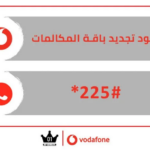 كود تجديد باقة فودافون