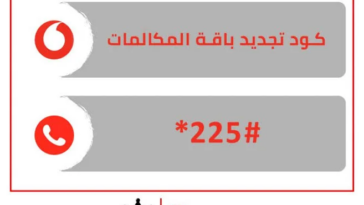 كود تجديد باقة فودافون