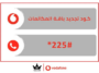 كود تجديد باقة فودافون