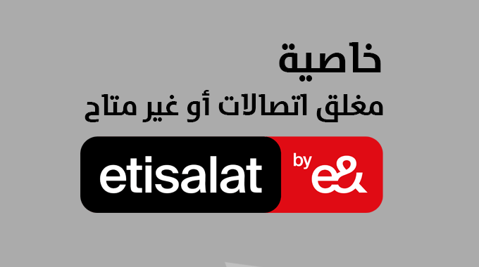 كود خاصية الهاتف مغلق أو غير متاح من فودافون