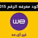كود معرفة رقم خط WE شبكة 015