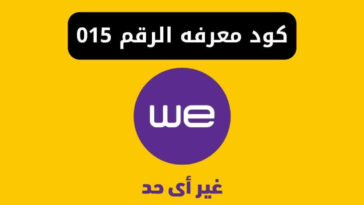 كود معرفة رقم خط WE شبكة 015