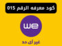 كود معرفة رقم خط WE شبكة 015