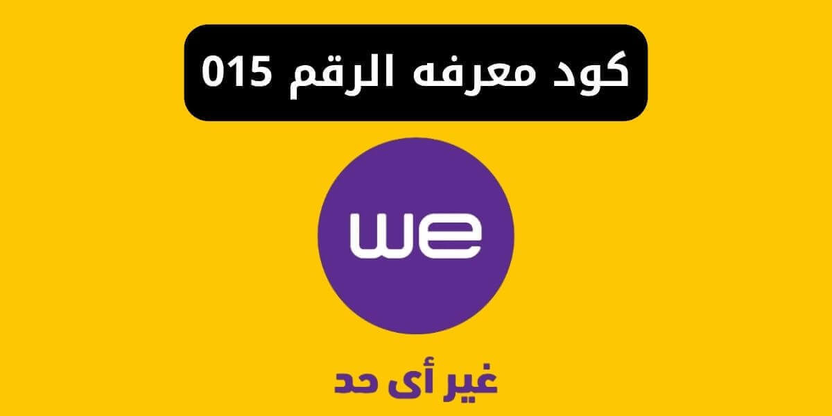 كود معرفة رقم خط WE شبكة 015
