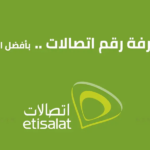 كود معرفة رقم خط اتصالات مصر