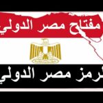 كود مفتاح الاتصال الدولي في مصر +20