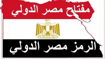 كود مفتاح الاتصال الدولي في مصر +20