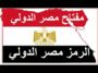 كود مفتاح الاتصال الدولي في مصر +20