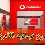 معرفة أقرب فرع فودافون لموقعك