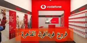معرفة أقرب فرع فودافون لموقعك