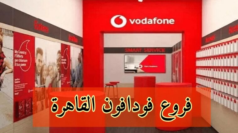 معرفة أقرب فرع فودافون لموقعك