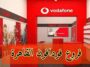 معرفة أقرب فرع فودافون لموقعك